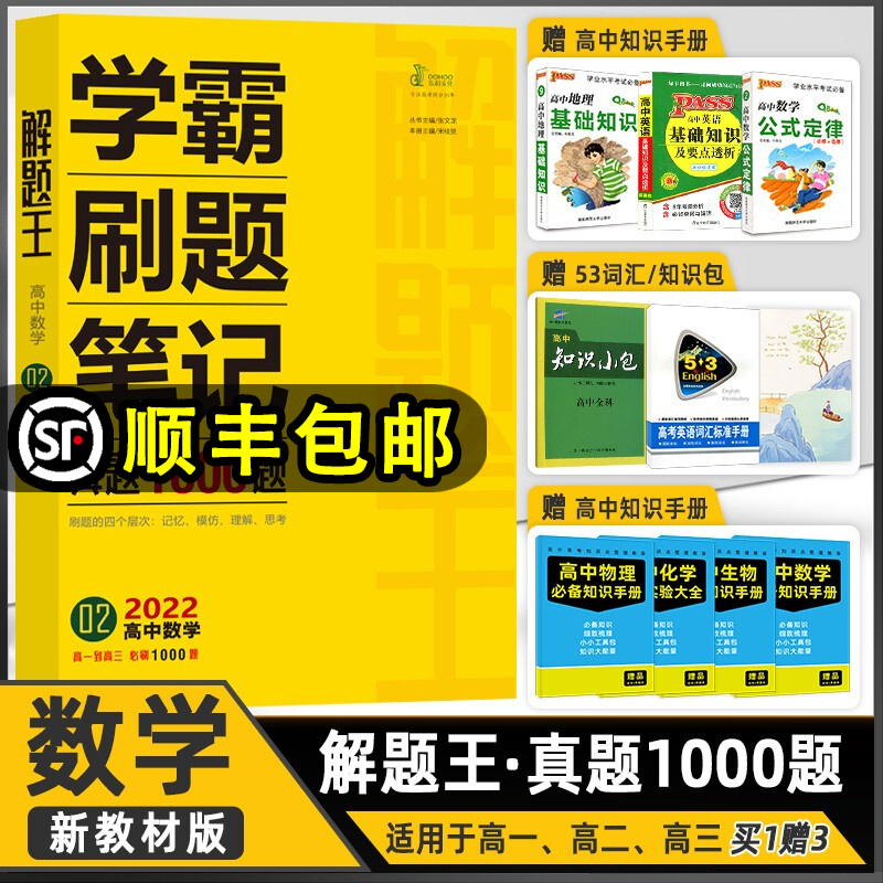 2021-2022解题王基础知识手册高中数学语文英语物理生物化学知识大全手册解题方法技巧解题王 新教材高中数学