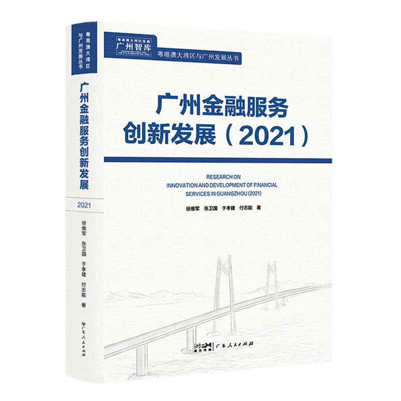 广州金融服务创新发展（2021）
