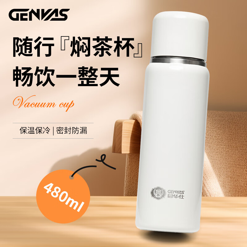 君华仕野餐户外焖茶保温杯带茶隔车载随行泡茶杯子GS21JZF006 白色