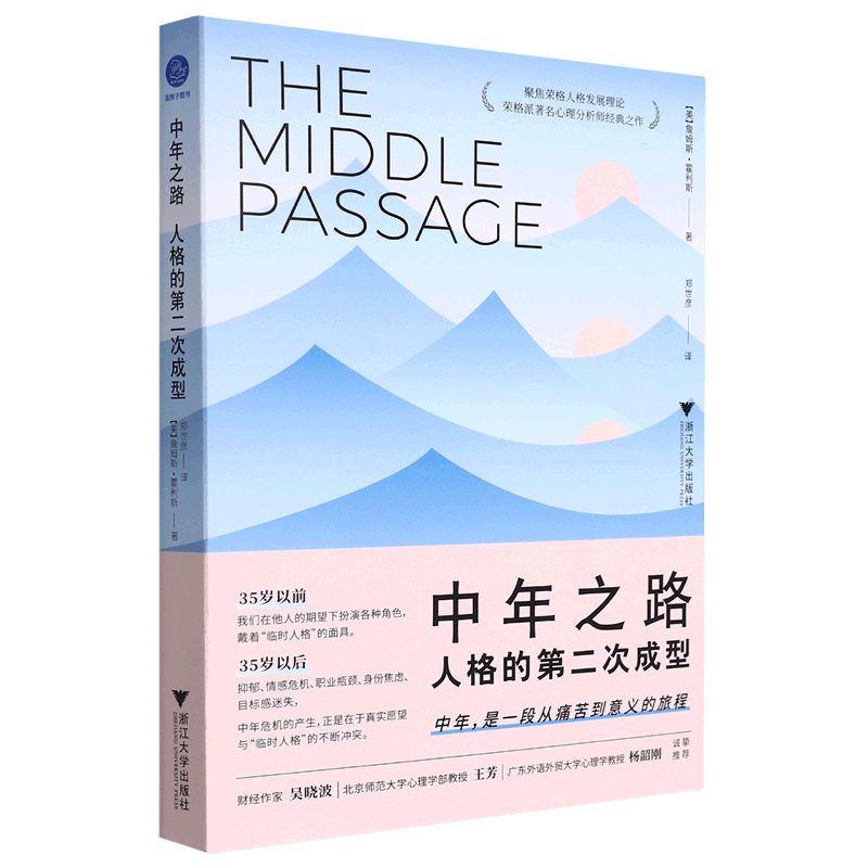 中年之路(人格的第二次成型)