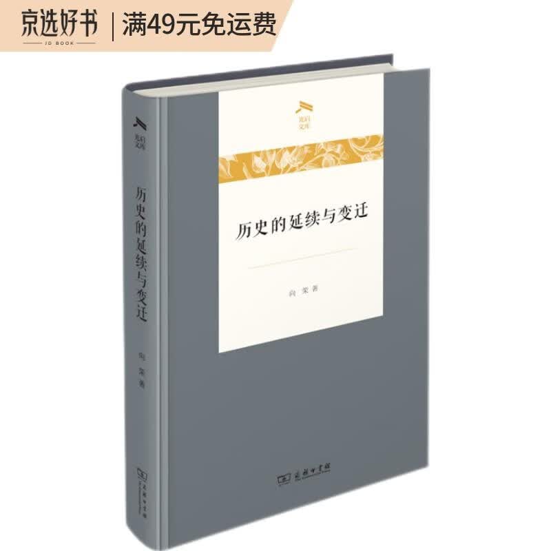 历史的延续与变迁/光启文库