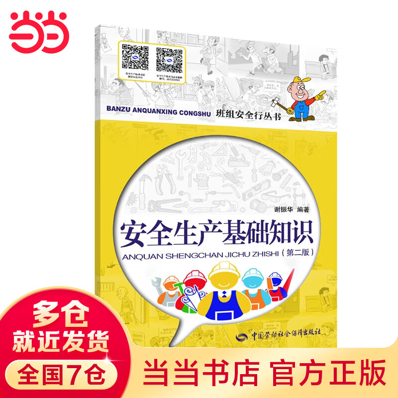 安全生产基础知识（第二版） 安全生产月推荐用书