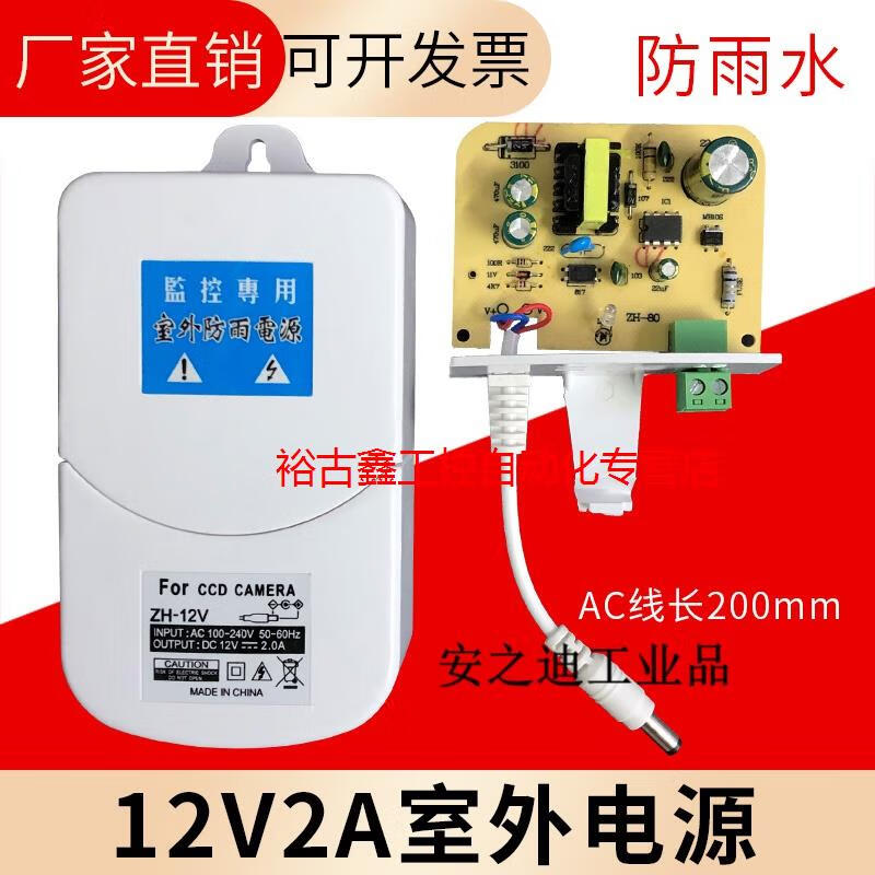 監(jiān)控電源12V2A高清模擬閉路紅外攝像機防水適配器室外防雨電源 白色