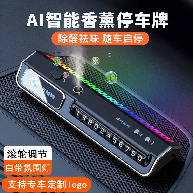 南极人智能车载香水香薰挪车电话号码牌 氛围灯汽车临时停车牌 车载隐藏式移车号码牌高档车内装饰用品摆件 【其他车标*下单备注或联系客服】智能香薰停车牌怎么看?