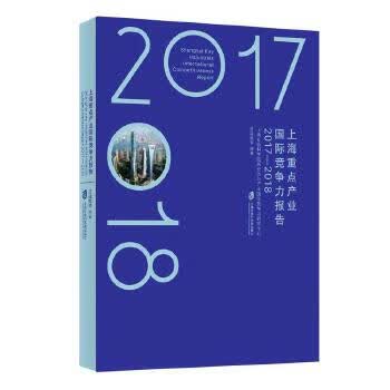上海重点产业国际竞争力报告