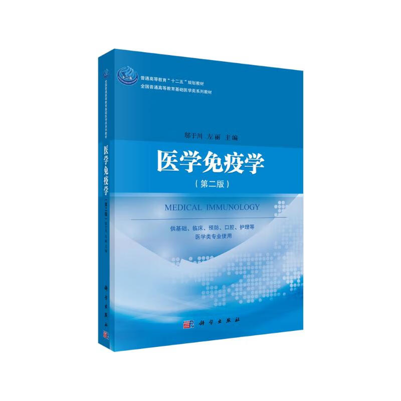 医学免疫学（第二版）