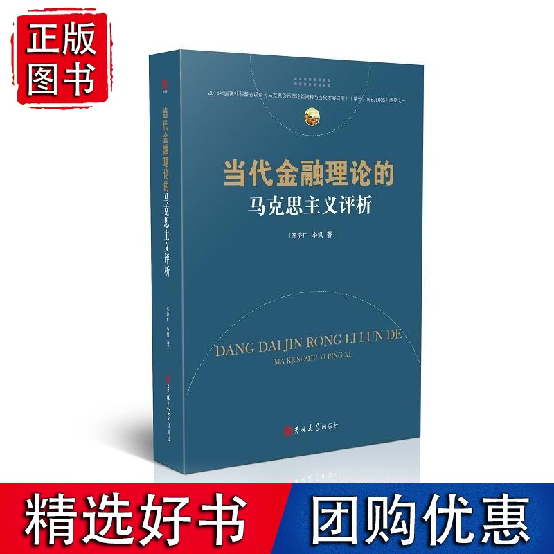 当代金融理论的马克思主义评析