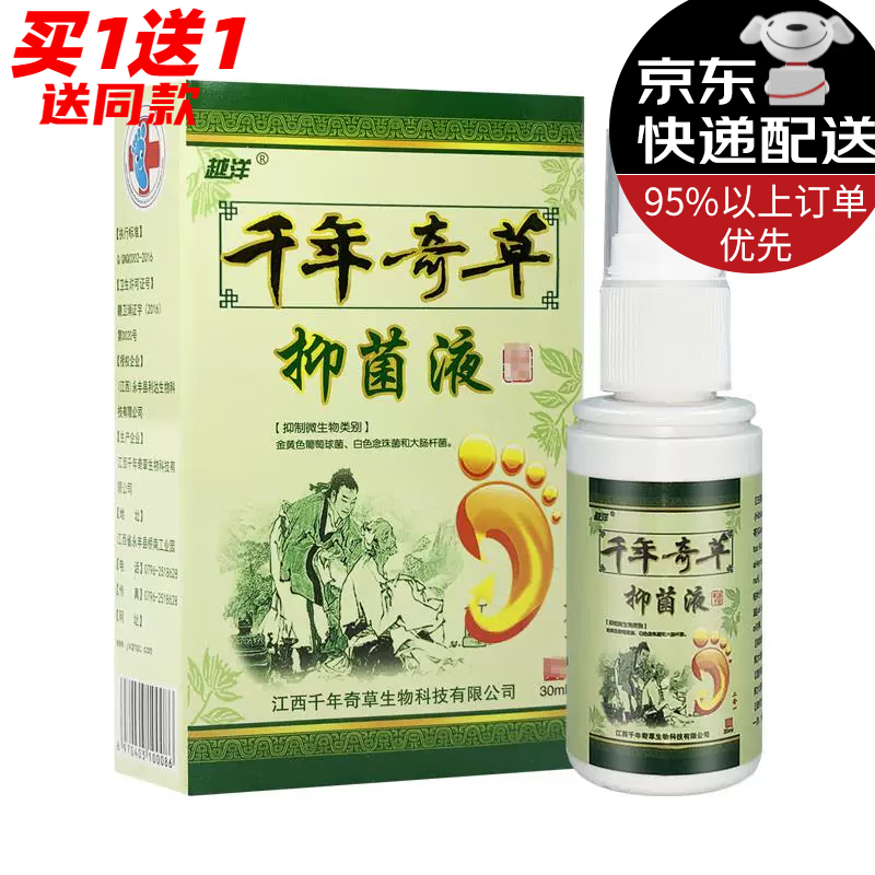 越洋千年奇草抑菌液【买1贈1/2贈3】原越洋千年奇草脚气王喷剂喷雾 1