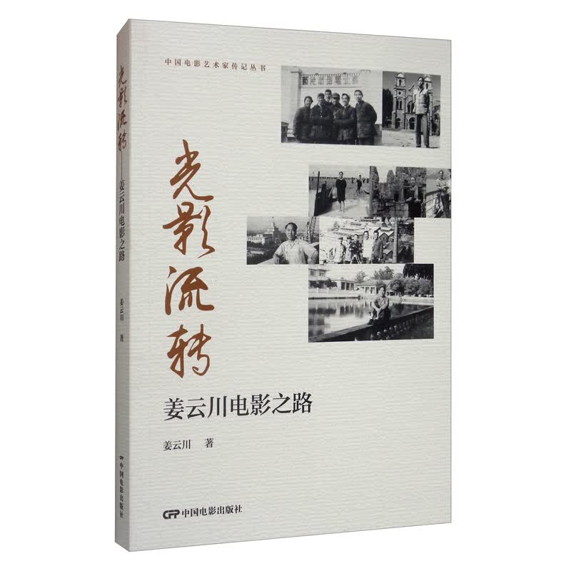 光影流传：姜云川电影之路