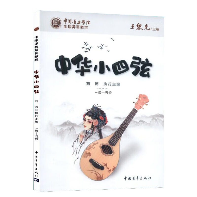 中华小四弦:一级~五级 图书