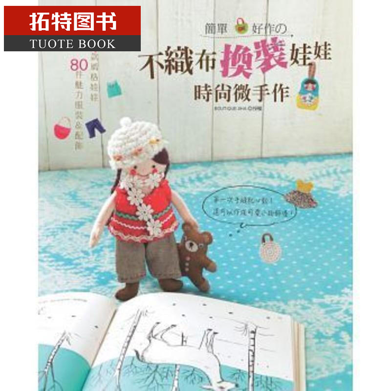 预售 台版 简单好作不织布换装娃娃时尚微手作：4款风格娃娃x80件魅力服装＆配饰 正