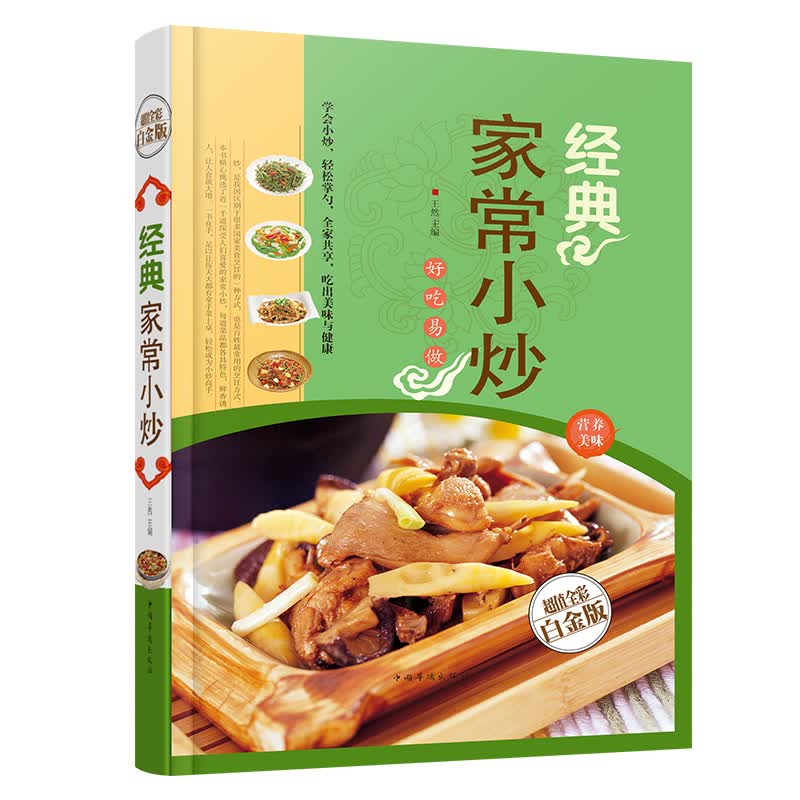 经典家常小炒（超值全彩白金版）