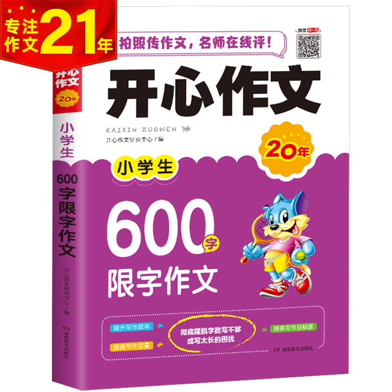 小学生600字限字作文 五六年级作文辅导素材书 开心作文 专注作文23年