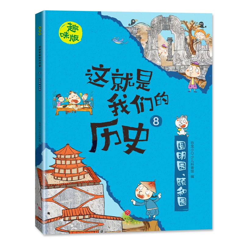 恐龙小Q 这就是我们的历史趣味版 全8册(新版）适合6-14岁儿童启蒙历史图画书详情图