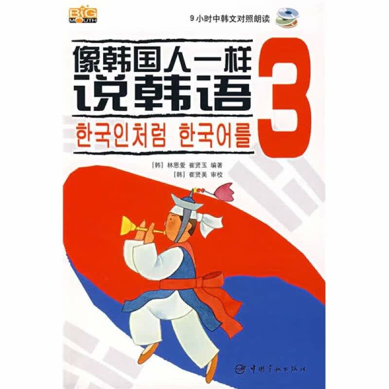 【正版书】像韩国人一样说韩语3