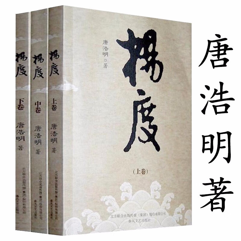 历史人物作品 杨度(上中下) 唐浩明作品 (定价100)