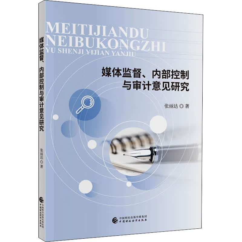 媒体监督.内部控制与审计意见研究