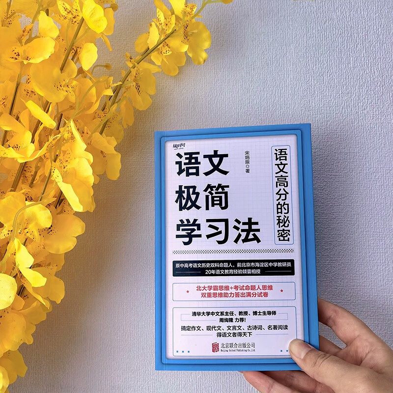 语文极简学习法原中高考语文命题人20年一线教育经验总结详情图