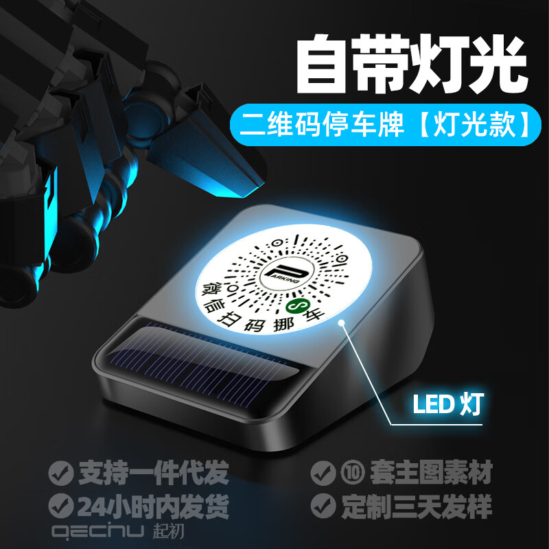 绅创挪车二维码电话牌停车号码牌微信扫码临时停车个性汽车用品摆件 银-太阳能夜光款扫码挪车号码牌