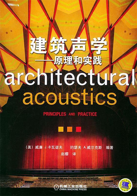 建筑声学—原理和实践