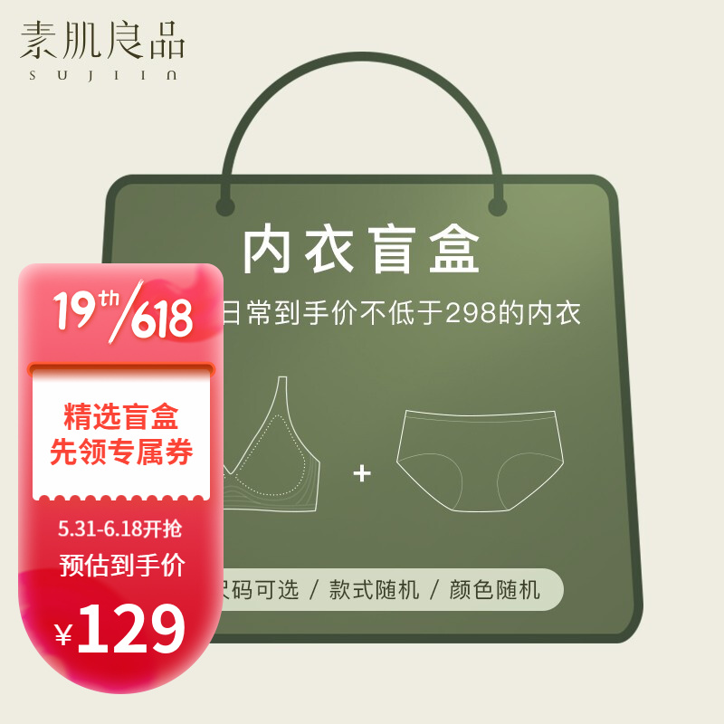 素肌良品【618内衣套装超值盲盒】内含1套内衣款式颜色随机可选码ZPMH 盲盒套装（文胸+内裤） M