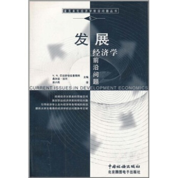 发展经济学前沿问题