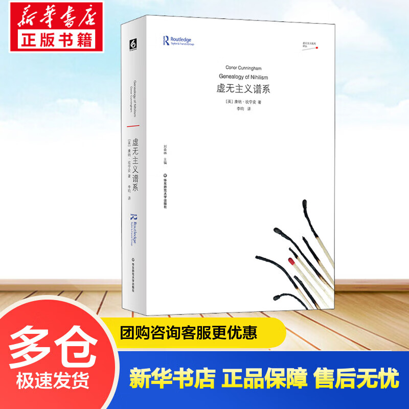 虚无主义谱系 (英)康纳·坎宁安 李昀 