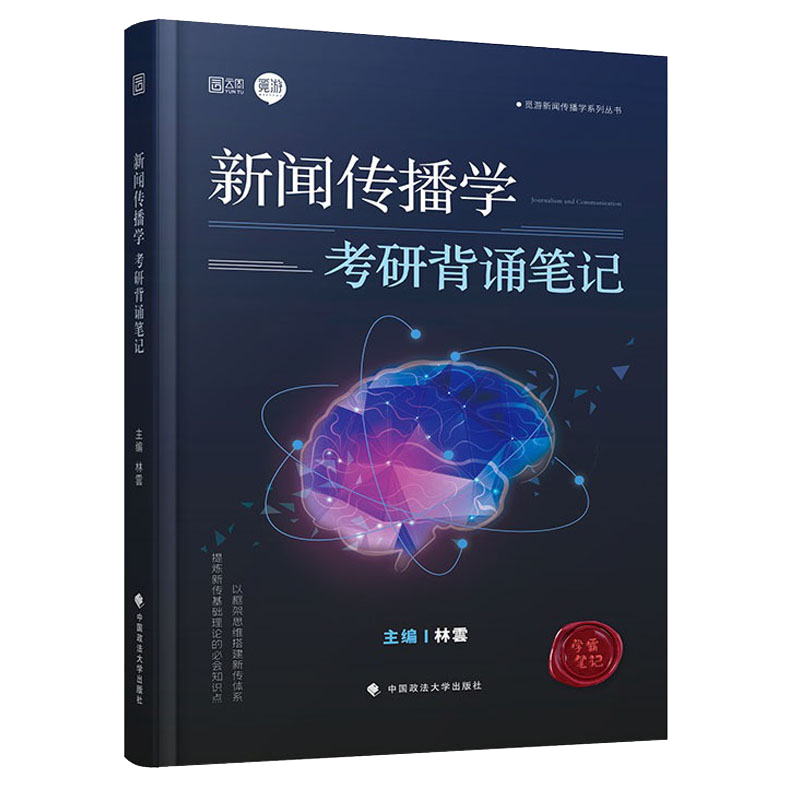 新闻传播学考研背诵笔记