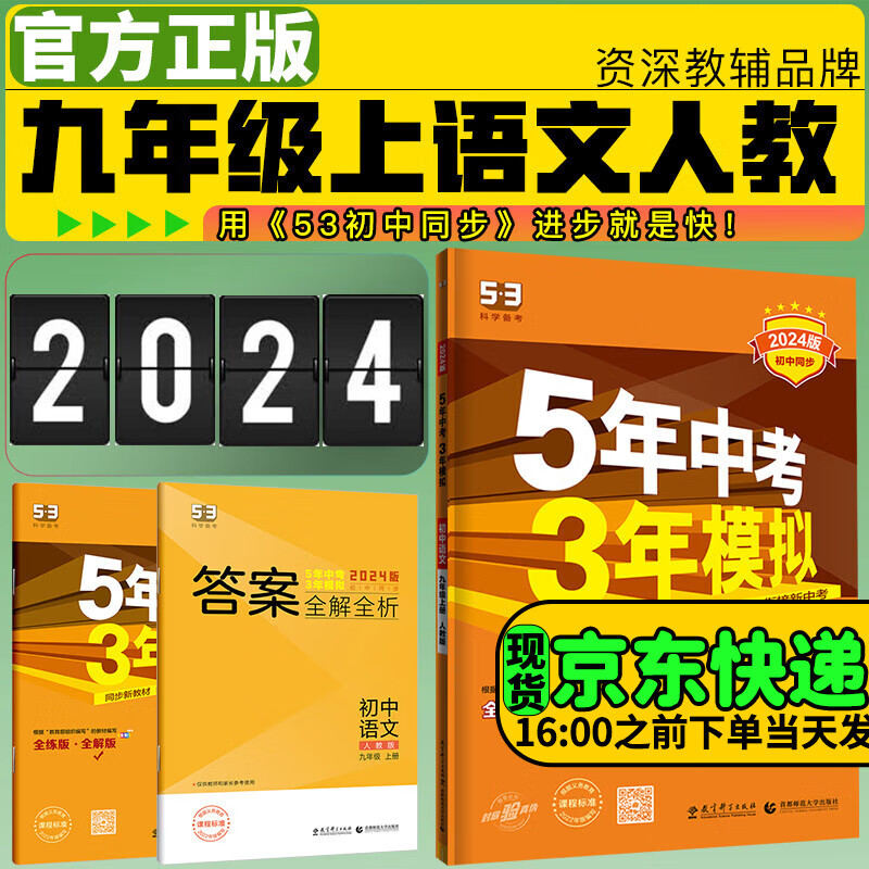 5年中考3年模拟九年级上册2024五年中考三年模拟53初三初中同步练习册五三天天练下册曲一线 上册语文人教