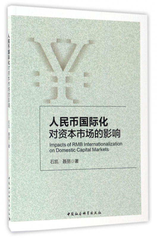 人民币国际化对资本市场的影响