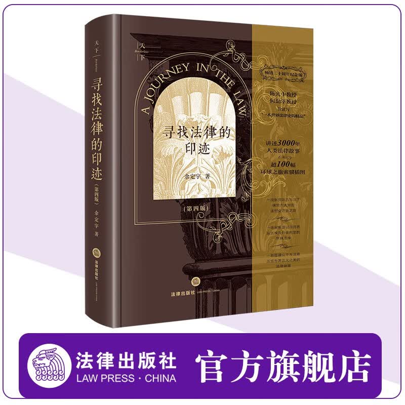 寻找法律的印迹（第四版 畅销二十周年纪念版） 余定宇著 软精装 法律出版社