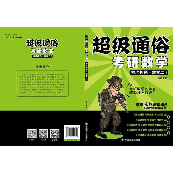 保证正版 超级通俗考研数学:神准押题(数学二) 潘鑫 中国商业出版社 9787504494207