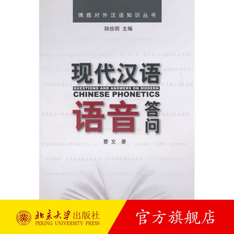 现代汉语语音答问 北京大学旗舰店正版