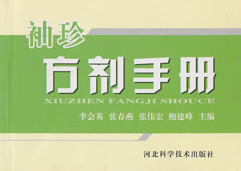 袖珍方剂手册【正版好书，下单速发】