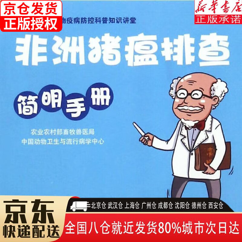 【全新】非洲猪瘟排查简明手册画里有话动物