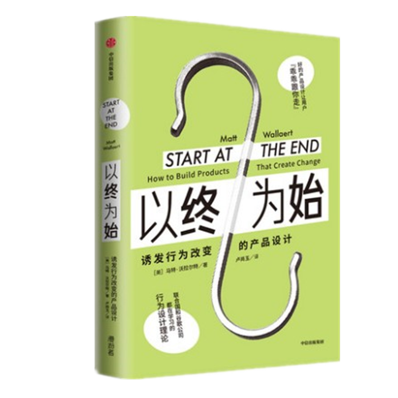 现货 以终为始:诱发行为改变的产品设计 [美] 马特·沃拉尔特 中信出
