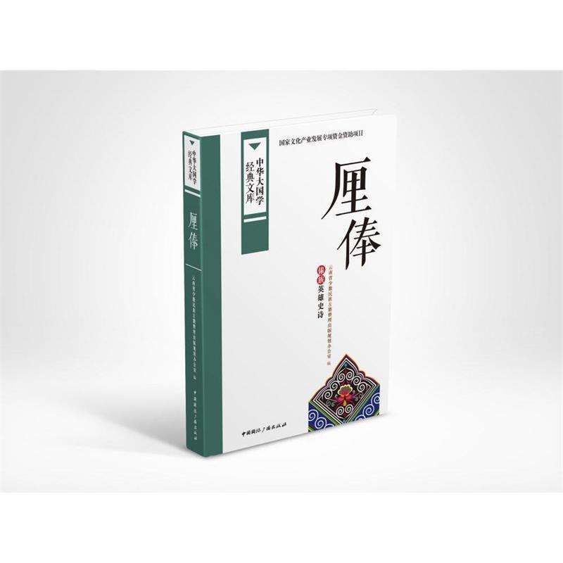 厘俸:傣族英雄史诗