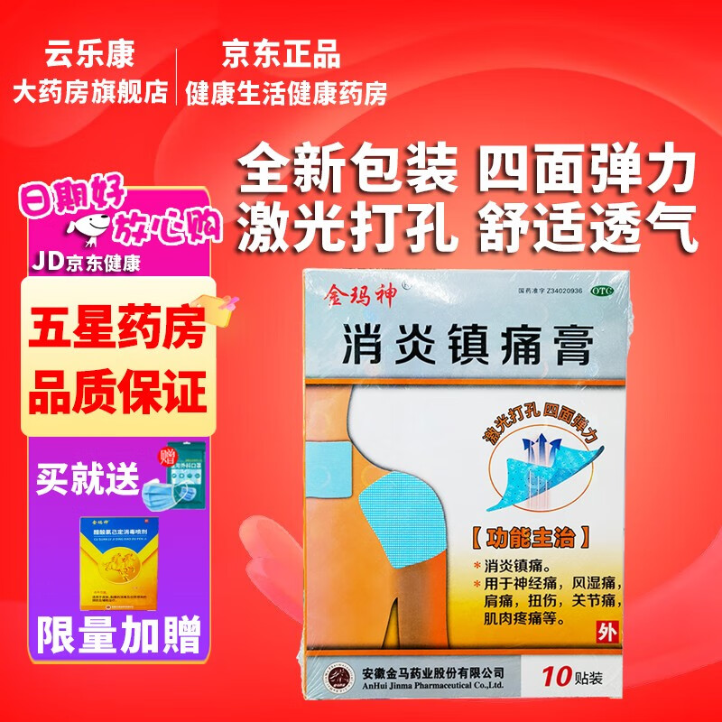 金玛神 消炎镇痛膏10贴装 膏药 消炎镇痛 用于神经痛风湿痛肩痛扭伤
