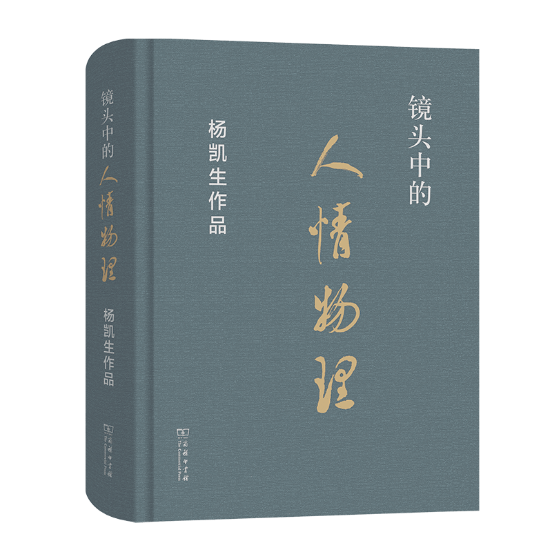 镜头中的人情物理——杨凯生作品