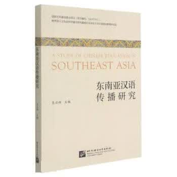 东南亚汉语传播研究 大中专文科语言文字 吴应辉 新华正版