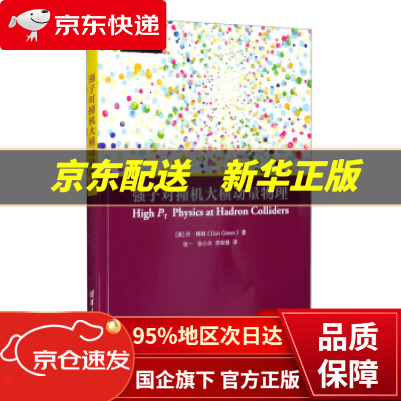 【新华书店 正版图书】强子对撞机大横动量物理 [美]丹·格林（DanGreen）著,张一,张小兵,苏桂锋 译 清华大学出版