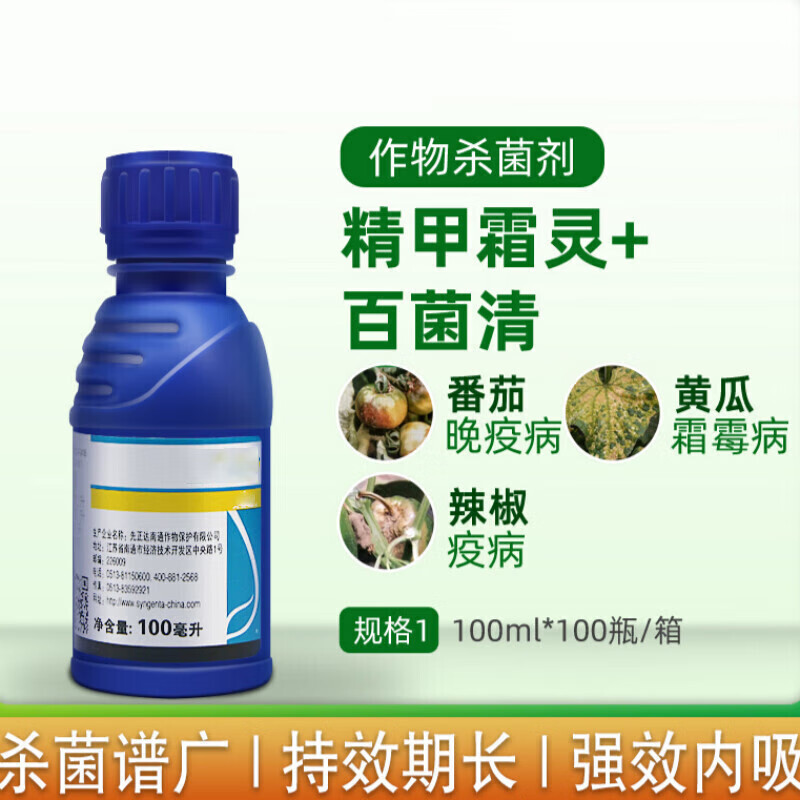 精甲霜 百菌清 黄瓜葡萄霜霉病农药杀菌剂 100ml