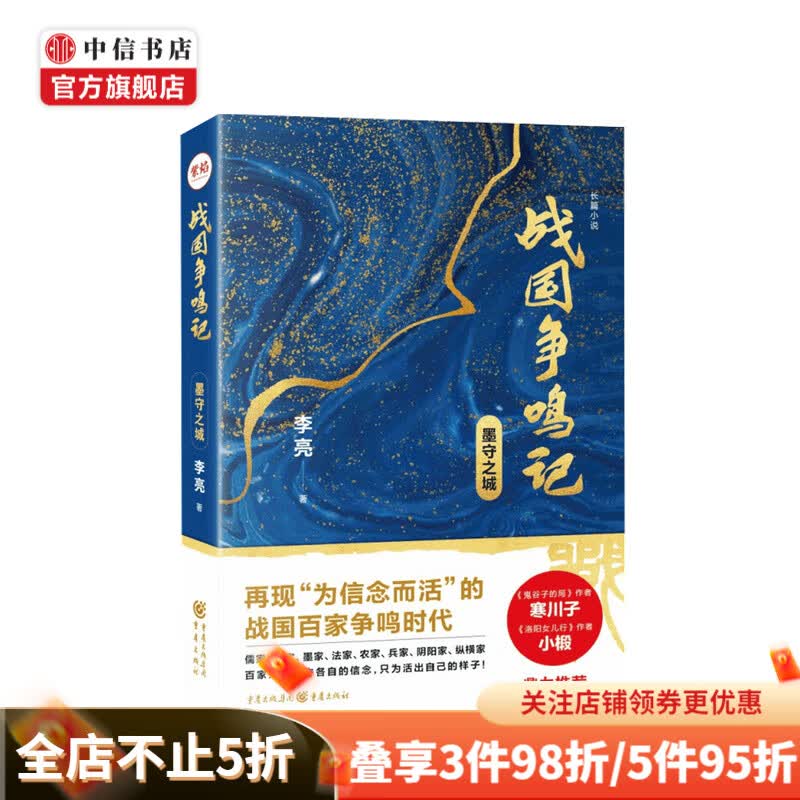 战国争鸣记 墨守之城 李亮 著 讲述大秦帝国的兴衰前史 文学小说书籍
