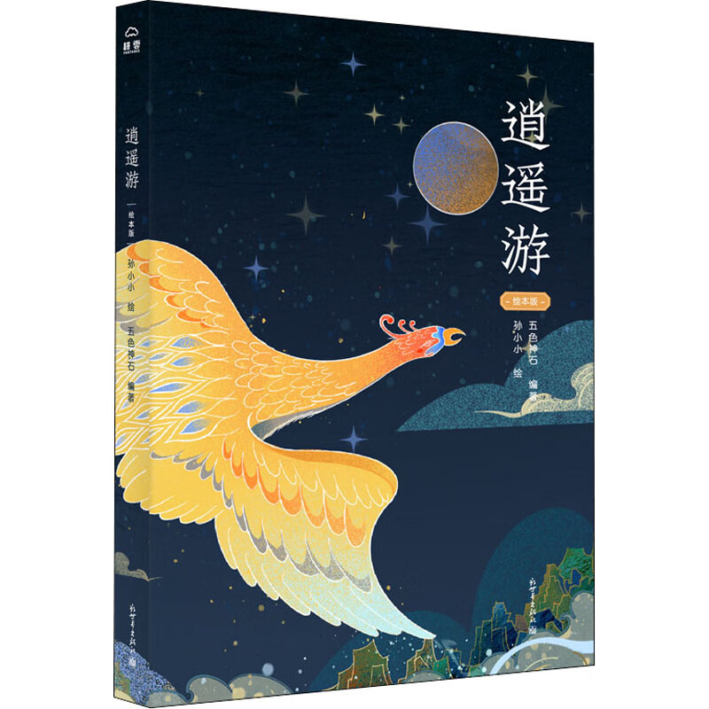 逍遥游 绘本版