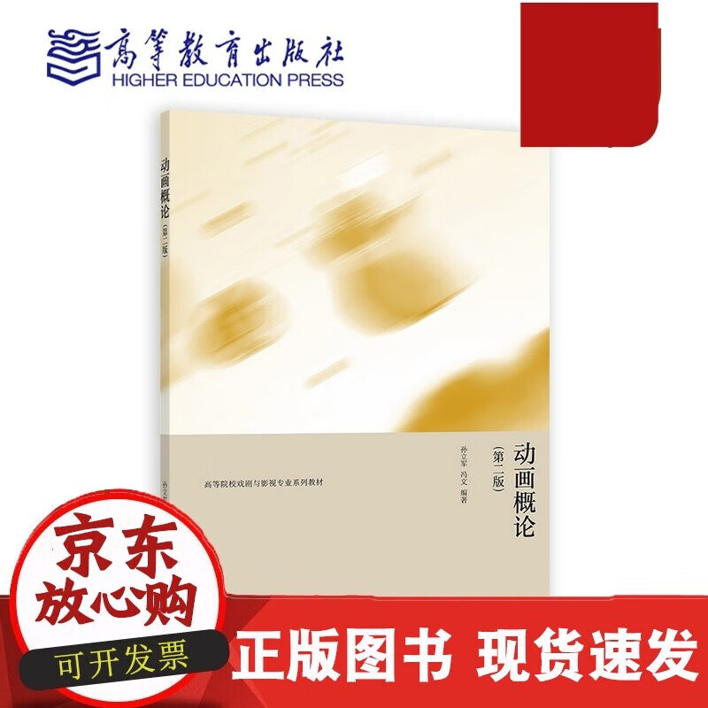 动画概论 （第二版） 孙立军 冯文 高等教育出版社C