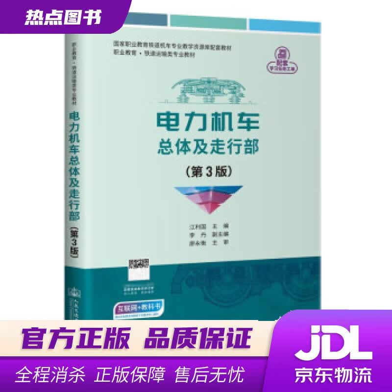 【新华书店 官方正版】电力机车总体及走行部 江利国 著 人民交通出版社股份有限公司