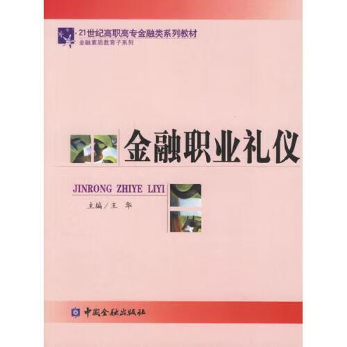 正版书籍 金融职业礼仪 王华中国金融出版社9787504942388 21.5