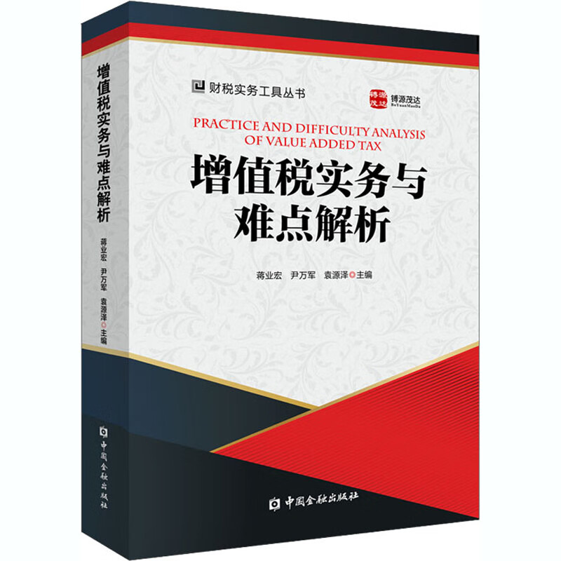 增值税实务与难点解析