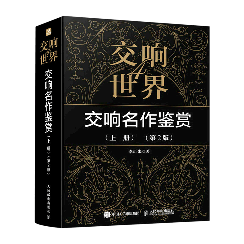 交响世界(4交响名作鉴赏上第2版)