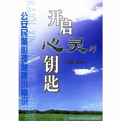 开启心灵钥匙：公安民警心理健康小常识 陈沂雄 人民公安大学 9787810876513